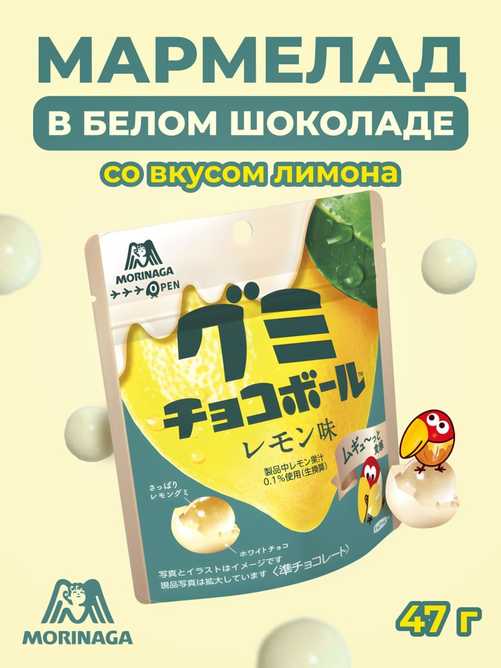 Мармелад в белом шоколаде со вкусом лимона, Morinaga, 47 г