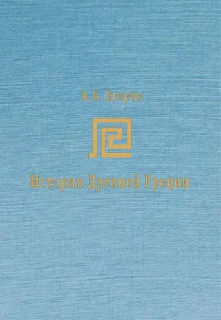 История древней Греции