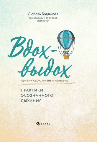 Вдох-выдох. Практики осознанного дыхания | Богданова Л.