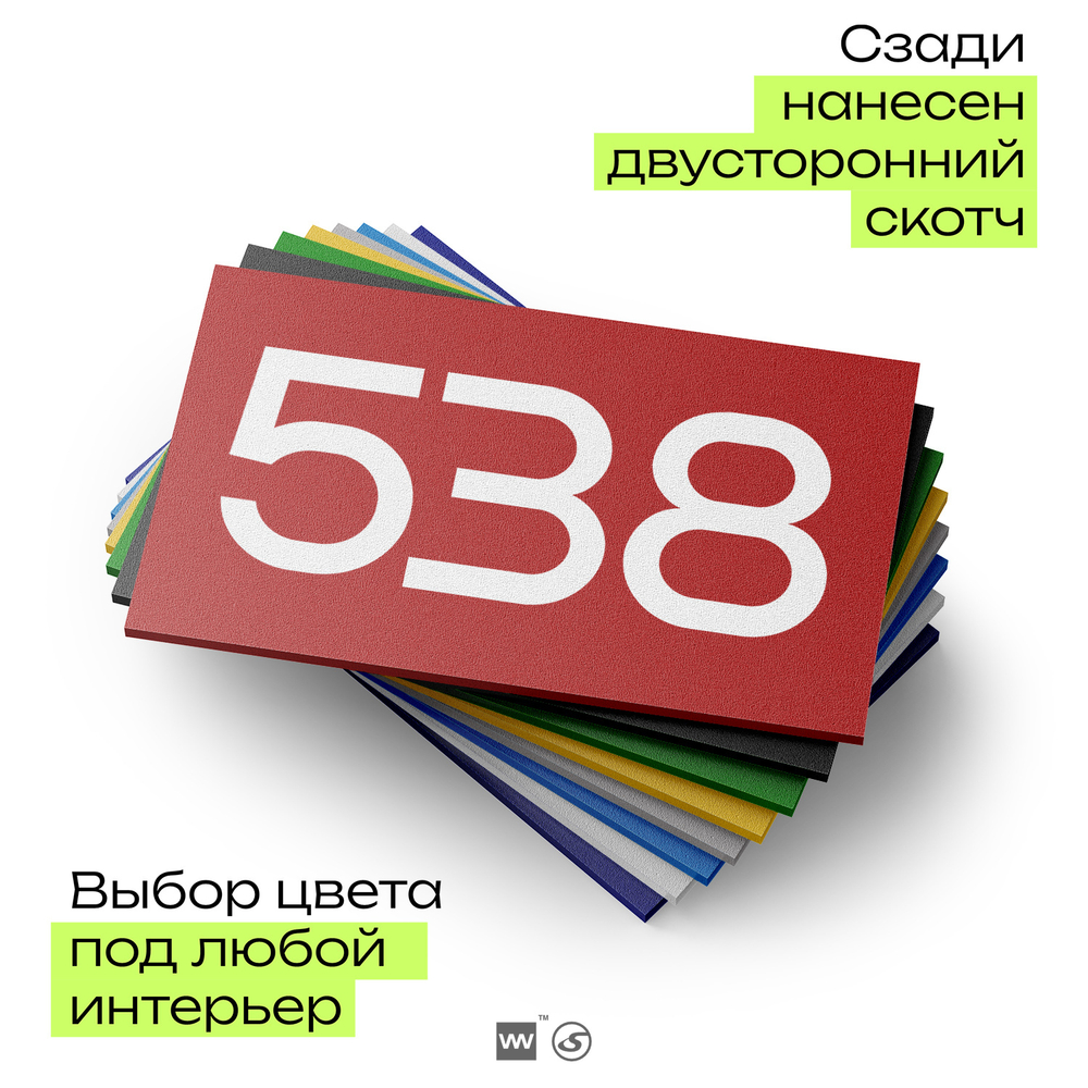 Номер на дверь 538, табличка на дверь для офиса, квартиры, кабинета, аудитории, склада, красная 120х70 мм, Айдентика Технолоджи