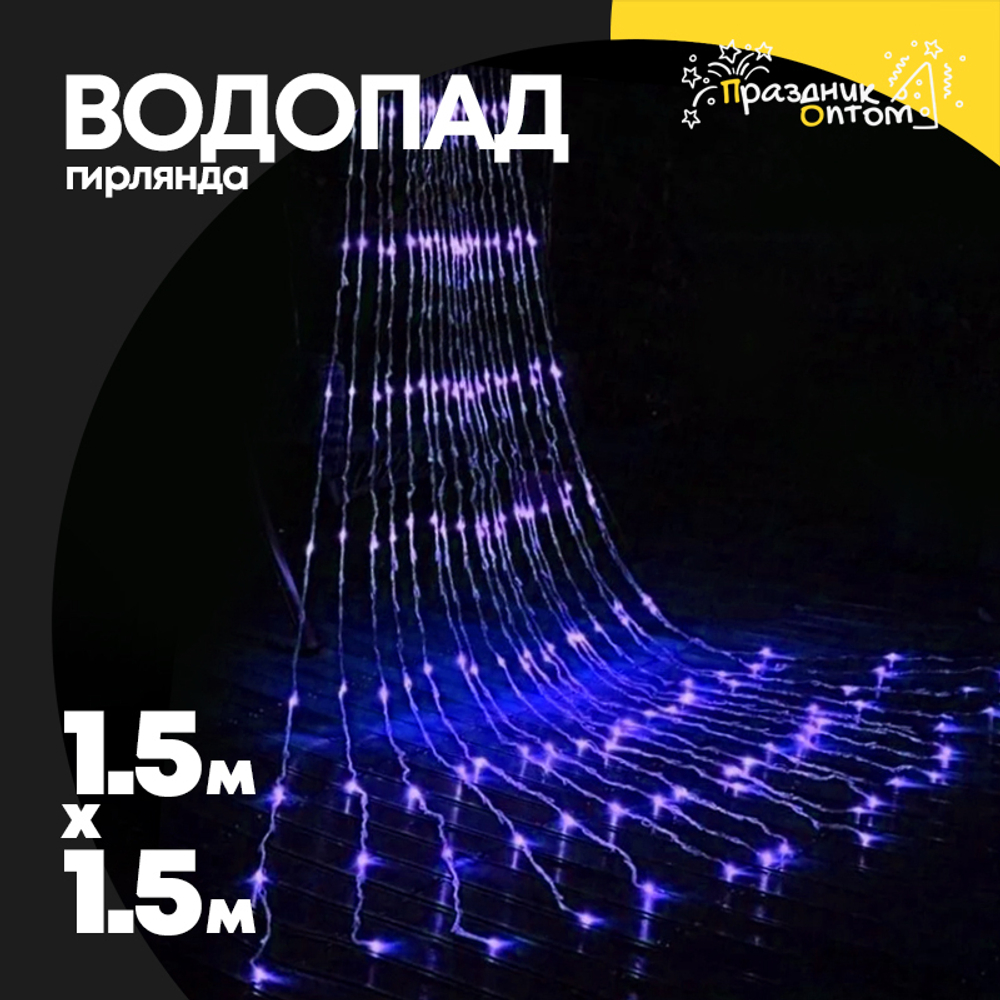 гирлянда водопад 1.5 х 1.5 белый провод (синий)