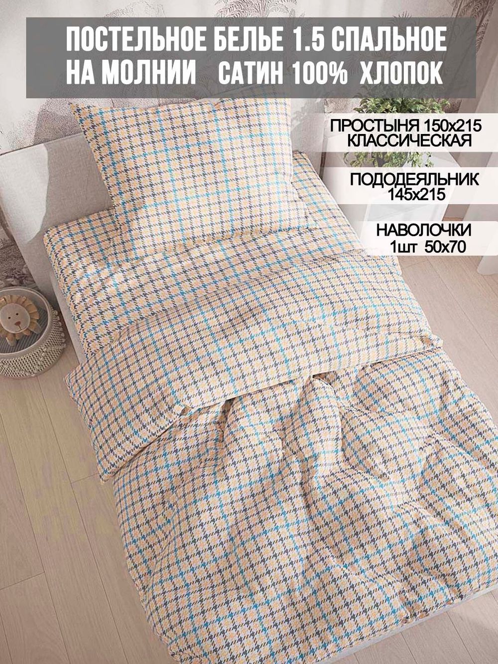 Постельное белье сатин Milky Garden "Сrow foot" 1,5-сп Наволочка 50х70 см 1 шт Простынь 150x215 см Пододеяльник 145x215 см