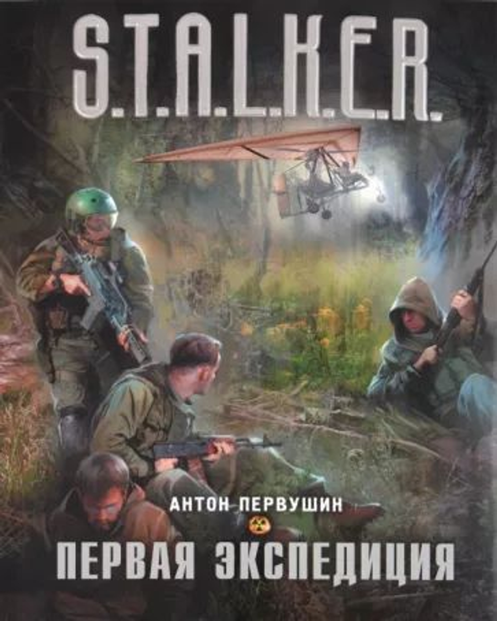 Первая экспедиция. S.T.A.L.K.E.R.