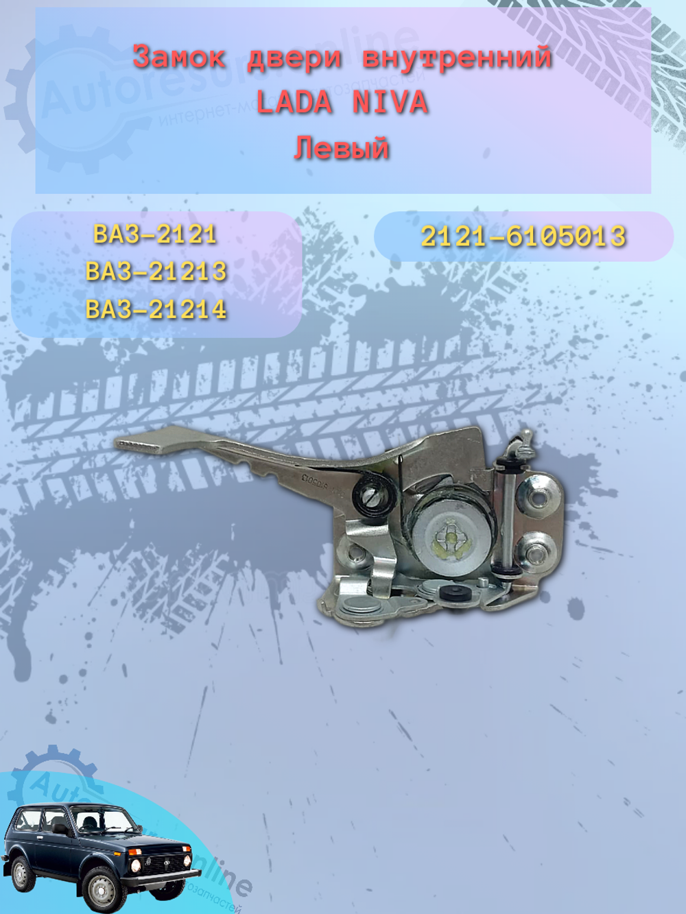 Замок двери внутренний ВАЗ-2121 передний левый "ДААЗ"