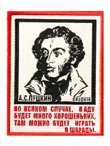 Нашивка Пушкин «В аду будет много хорошеньких»