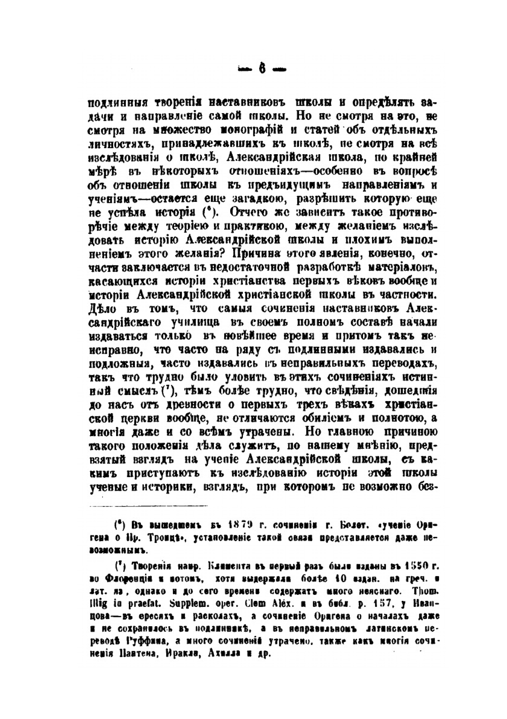 Александрийская школа. Очерк из истории духовного просвещения от I до начала V века по Р. Хр. | В. Дмитревский