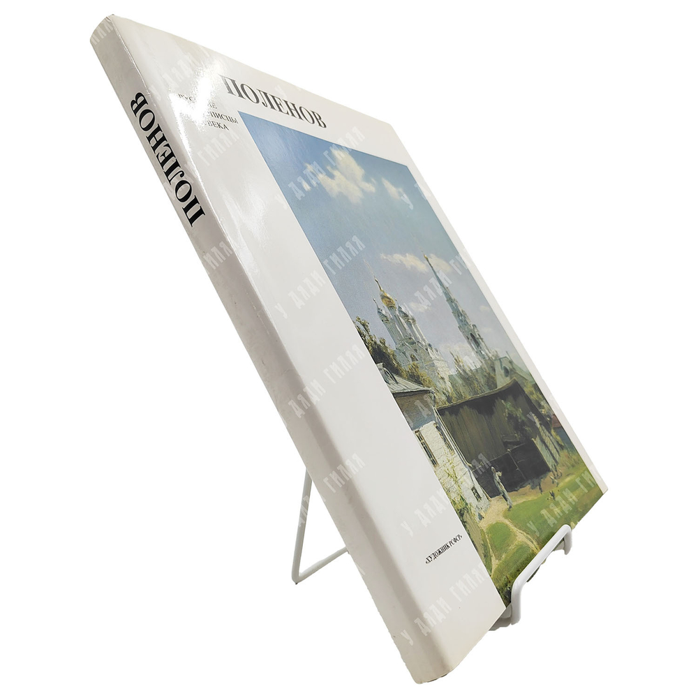 Пастон Э. В. Василий Дмитриевич Поленов. Альбом. — СПб.: Художник РСФСР, 1991