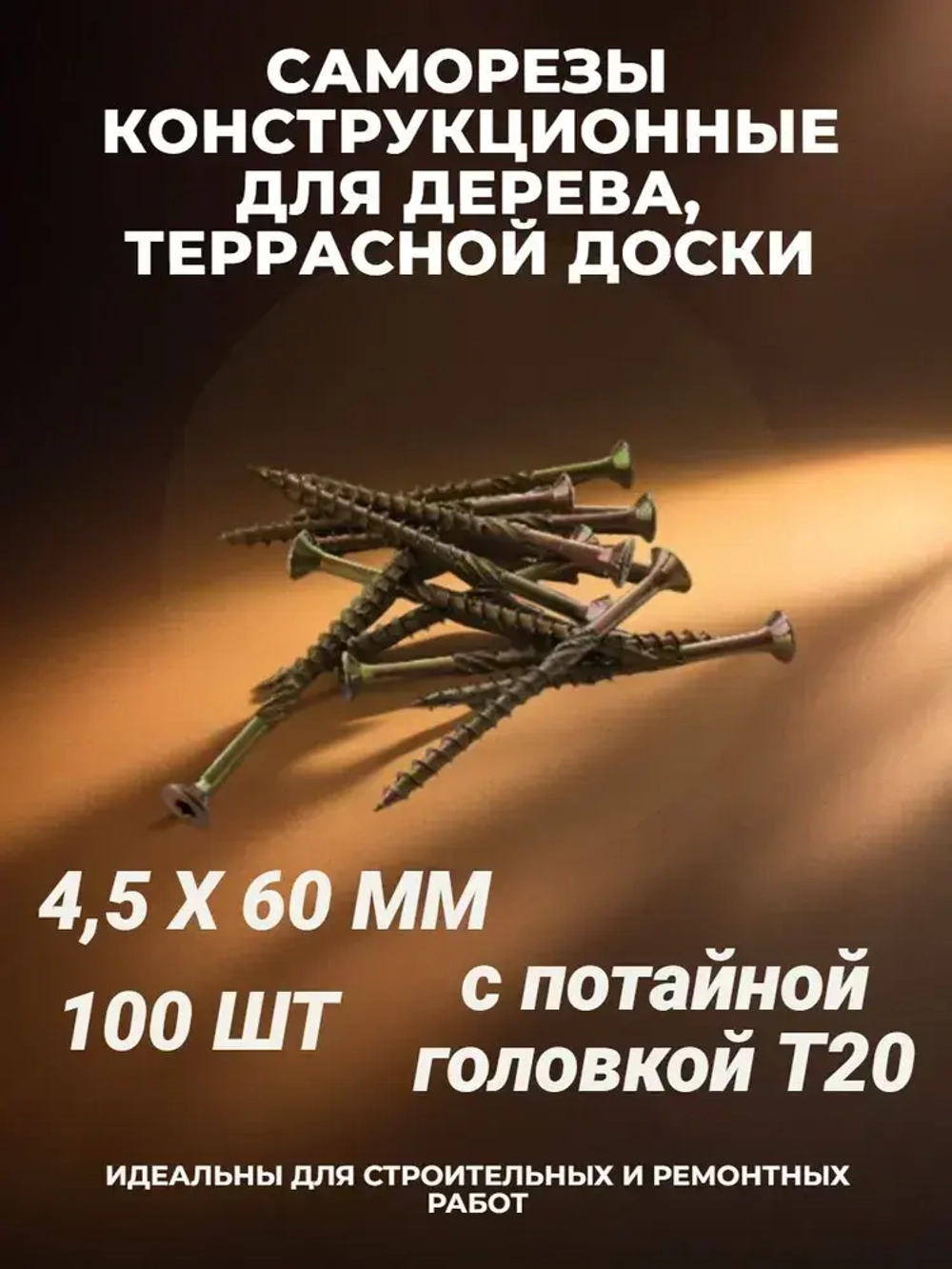 Саморез 4.5 x 60 мм 100 шт. 0.430 кг.