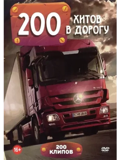 Хитов в дорогу (КЛИПЫ на DVD)