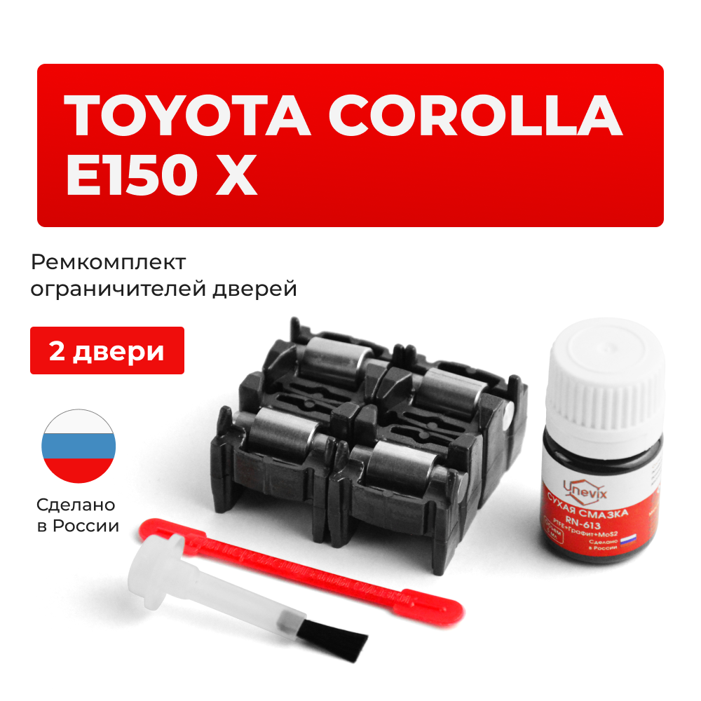Ремкомплект ограничителей дверей Toyota COROLLA E150 (15x-DE; 15x-AE) 15#-DE; 15#-AE (2 двери, тип 2) 2006-2012