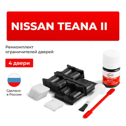 Ремкомплект ограничителей дверей Nissan TEANA (II) J32 (тип 25+29) 2008-2014