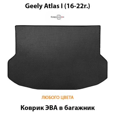 Коврик ЭВА в багажник авто для Geely Atlas I (16-22г.)