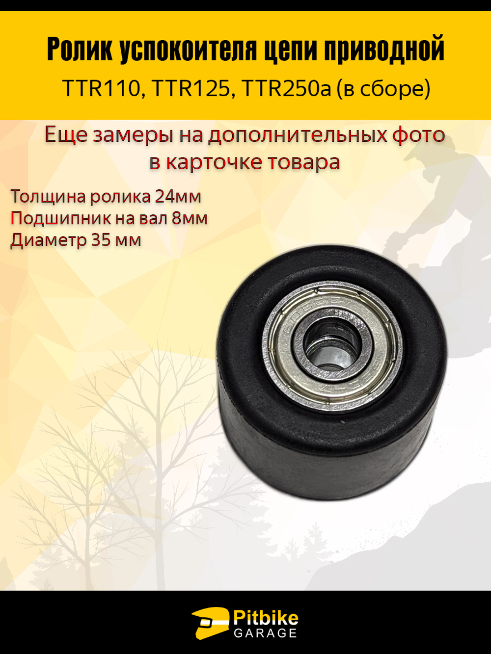 Ролик натяжителя приводной цепи в сборе для мотоцикла эндуро, питбайка d-8мм