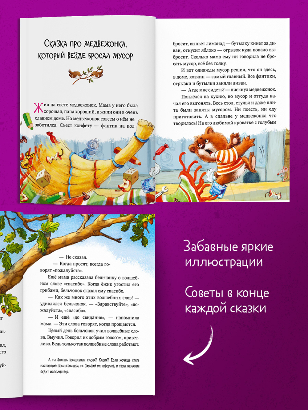 Большая сказочная серия (мягкая обложка). Энциклопедия хорошего поведения в сказках