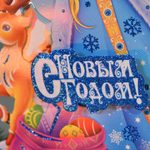 Плакат новогодний "Снегурочка" 30см