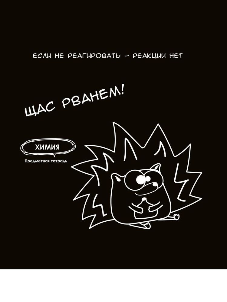 Тетрадь предметная 48л. клетка Химия &quot;Подслушано&quot; (Проф-Пресс)