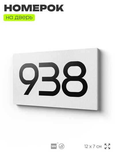 Номер на дверь 938, табличка на дверь для офиса, квартиры, кабинета, аудитории, склада, белая 120х70 мм, Айдентика Технолоджи