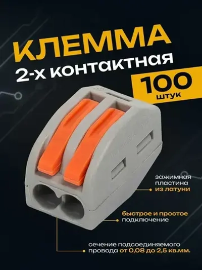 Клемма для проводов соединительная 2-проводная Ваго (100 шт.)