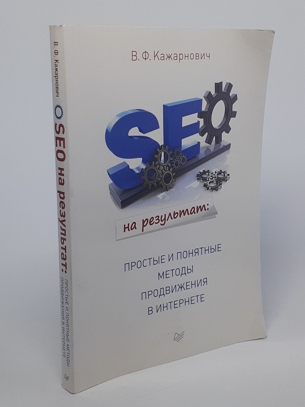 SEO на результат. Простые и понятные методы продвижения