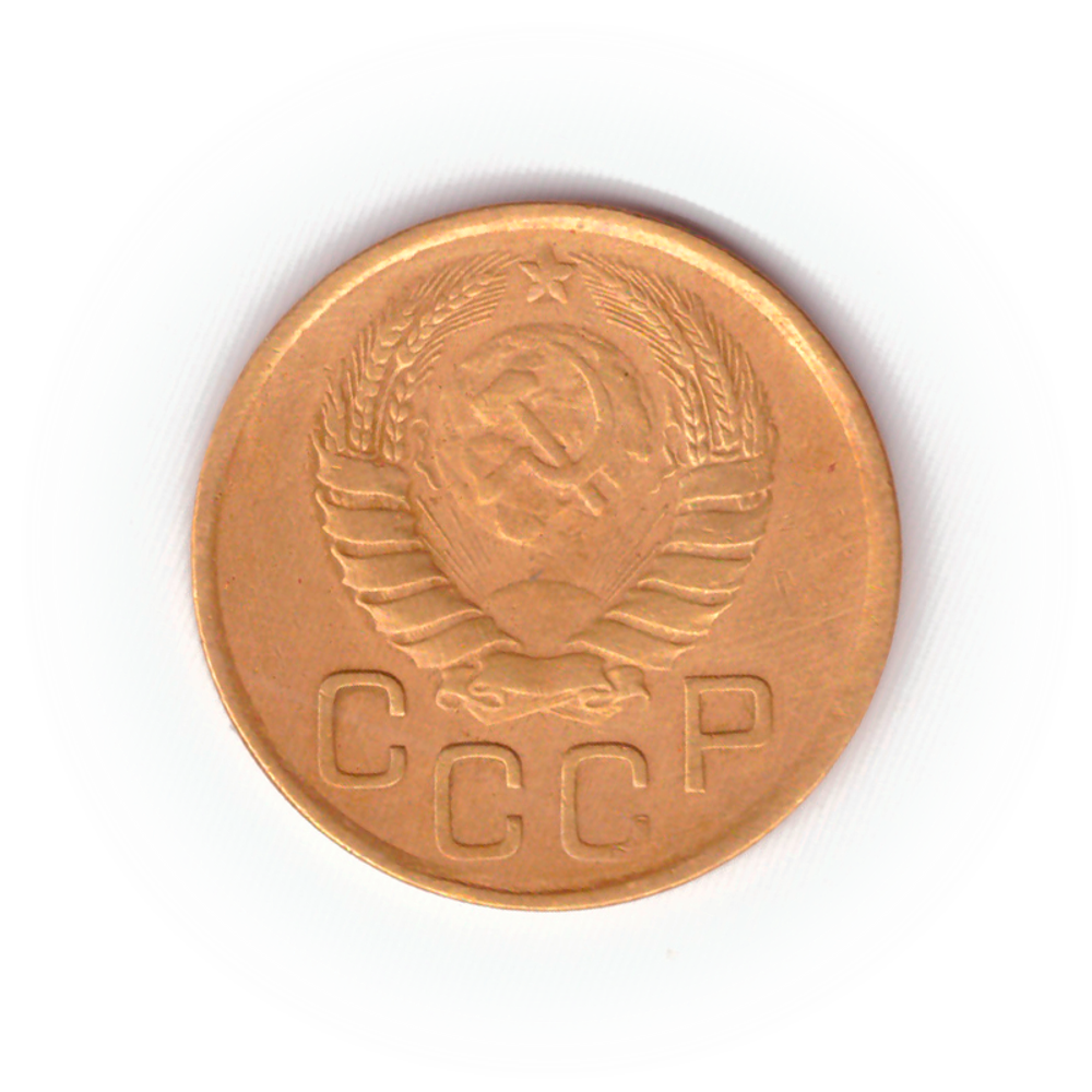 3 копейки 1946 года F №9