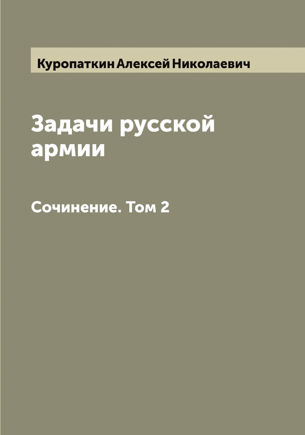 Задачи русской армии. Сочинение. Том 2 | Куропаткин Алексей Николаевич