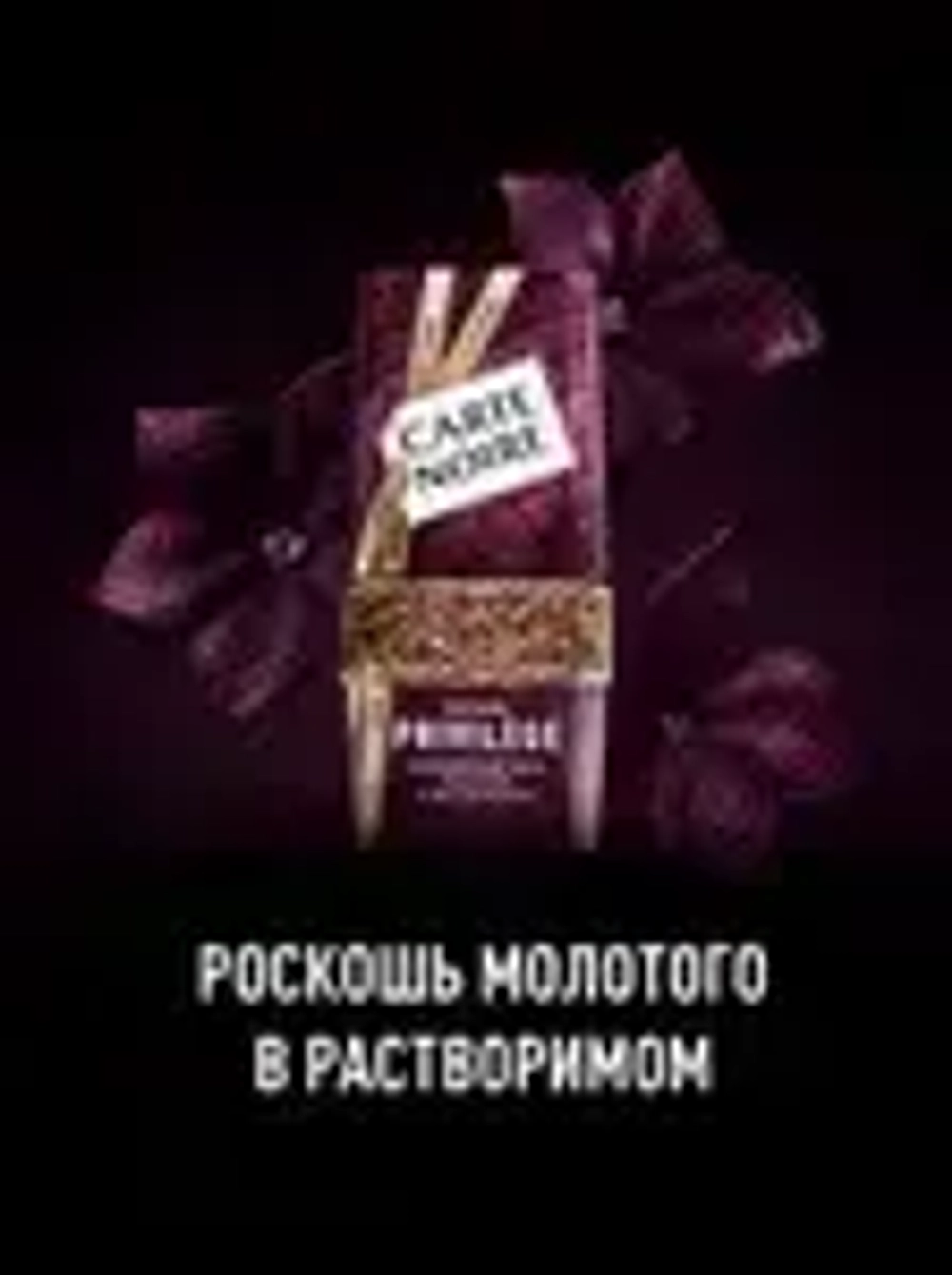 Кофе растворимый Carte Noire Privilege, 95 г