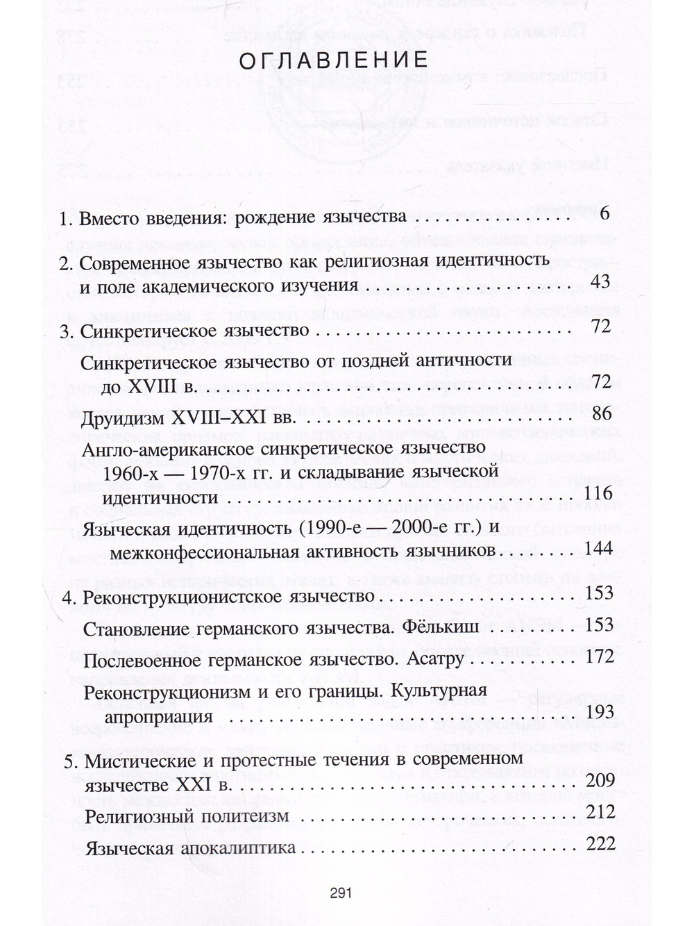 Лики Протея: история современного язычества как религиозной идентичности