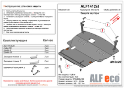 Защита картера и КПП (большая) (сталь 2 мм) для Mitsubishi Colt VI 2002-2011 (V - 1.3; 1.5; 1.6) Alfeco.ALF1412st