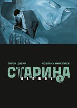 Манга Старина (Oldboy). Том 3