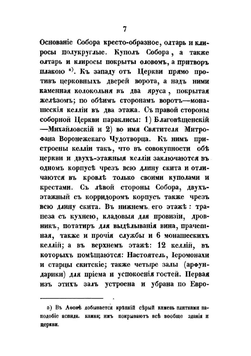 Историческое описание русского св. славного пророка Илии скита, что на Афоне | Знаменский Архимандрит Игнатий; Московская духовная академия