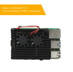 Корпус для Raspberry Pi 4 с вентиляторами (LT-4B02 / алюминий)