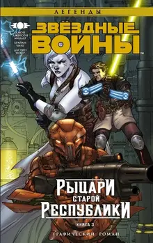 Звёздные войны. Рыцари Старой Республики. Книга 3 (б/у)