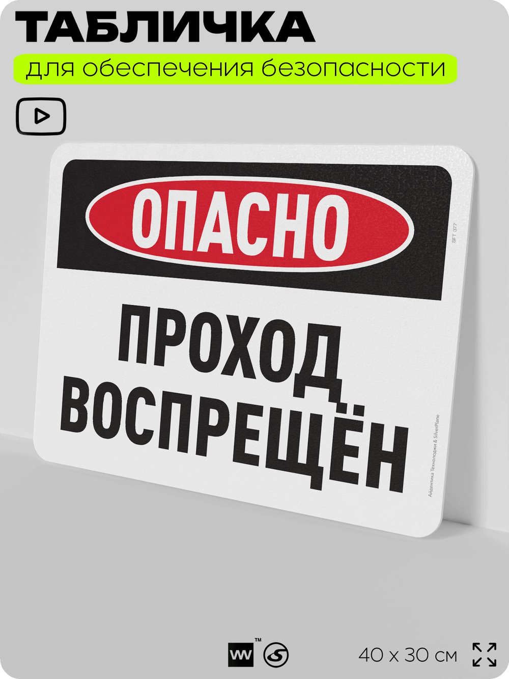 Табличка для обеспечения безопасности "Опасно, проход воспрещен", для офиса, по охране труда для предприятия, организаций, 40х30 см, Silver Plane x Айдентика Технолоджи