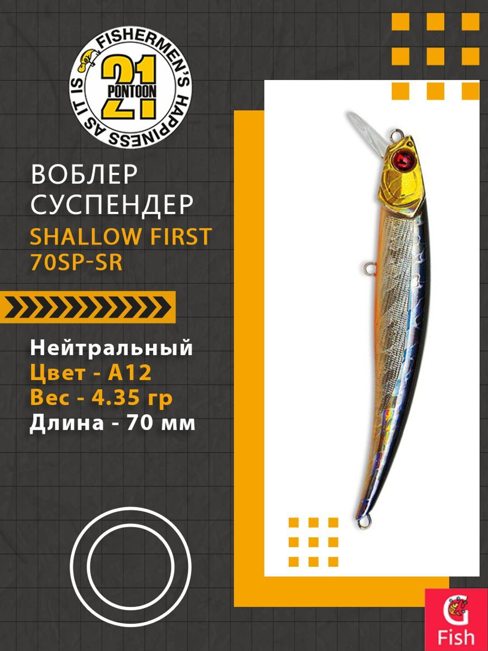 Воблер для рыбалки Pontoon21 Shallow First 70SP-SR, A12, 70мм., 4.35 гр., 0.3-0.8 м.