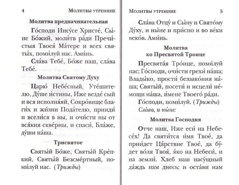 Молитвослов православного христианина (с закладкой)