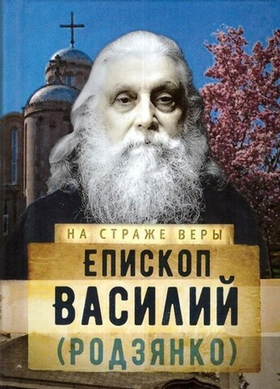 Епископ Василий (Родзянко). Серия "На страже веры"