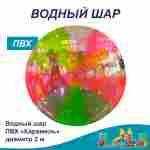 Аттракцион Водный шар ПВХ "Карамель" 2*2*2 м