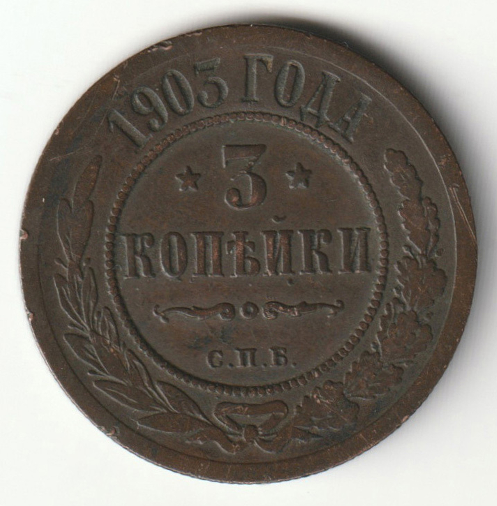 Russia, Imperial Coins, 3 Kopecks 1903 SPB, AU