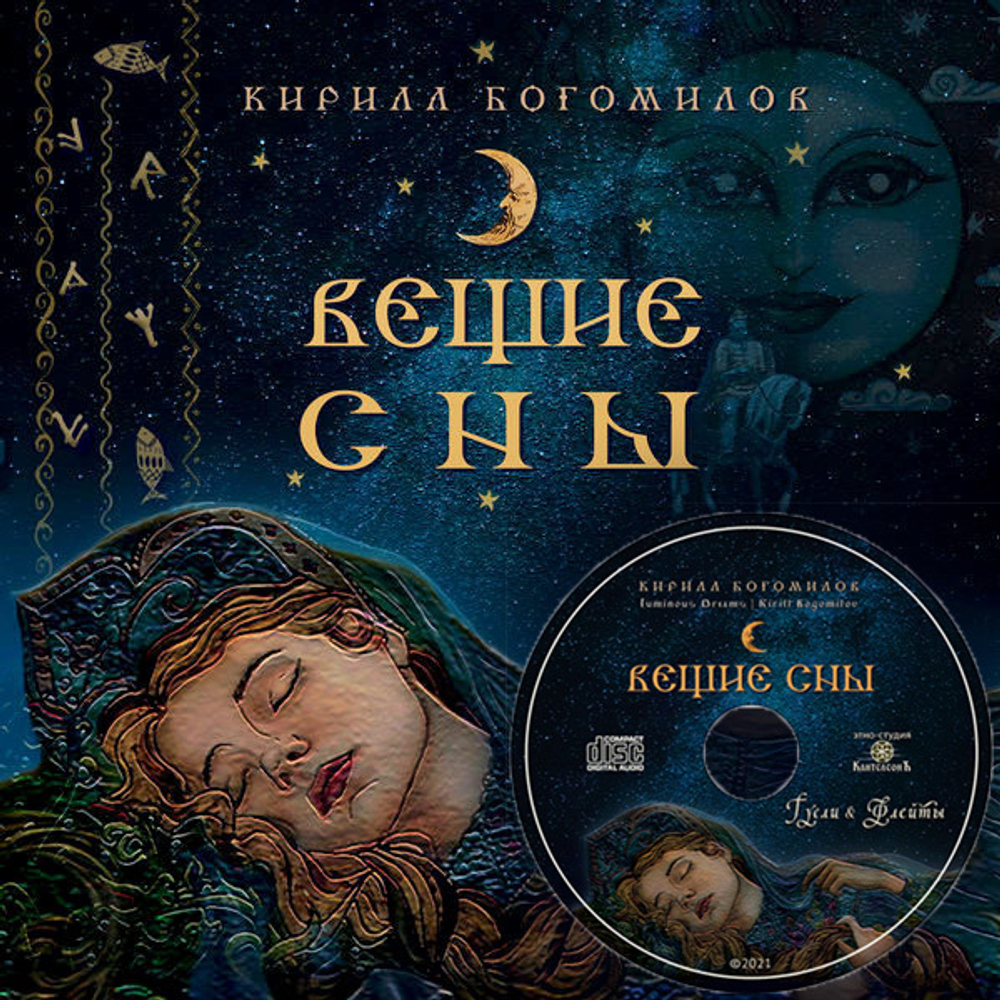 CD Альбом 2021 "Вещие Сны"