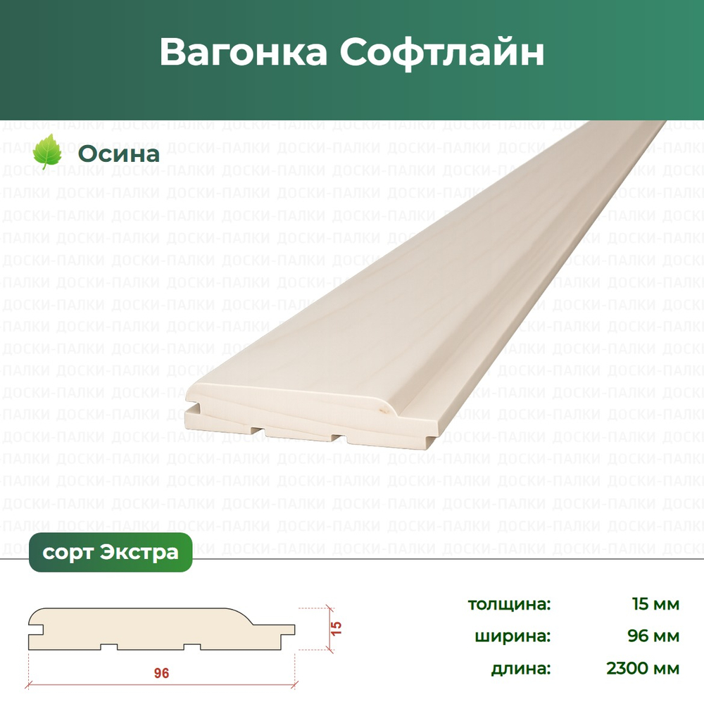 Вагонка Софтлайн Термоосина, 15×96×2300 мм, сорт Экстра