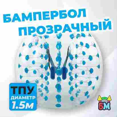 Бампербол «Прозрачный» ТПУ, диаметр 1,5 м, с синими держателями