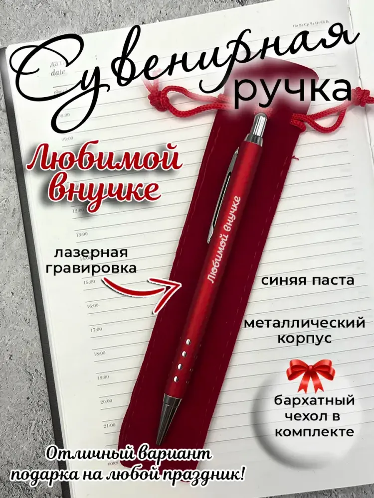 Ручка сувенирная Любимой внучке