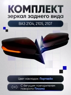 Зеркала ваз 2104-2105, 2107 Механика Без обогрева