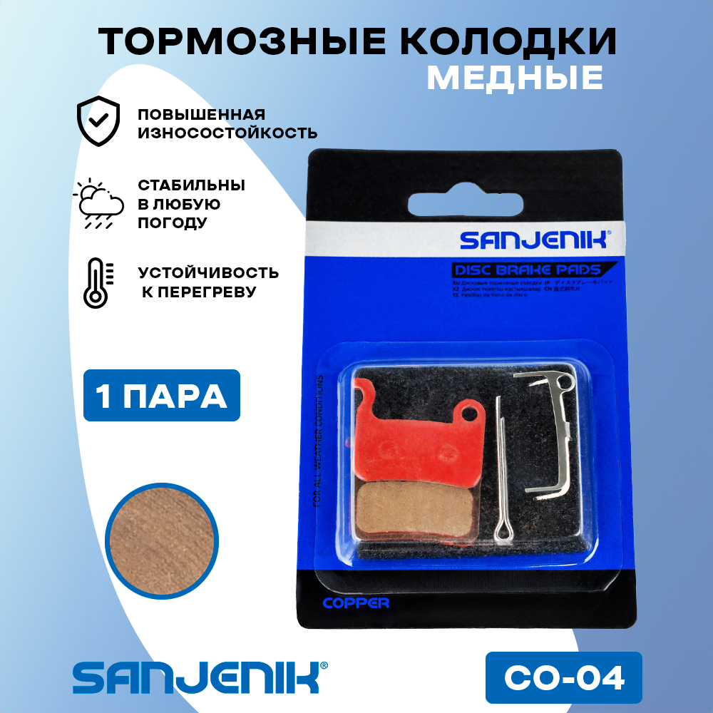Медные тормозные колодки Sanjenik CO-06 для велосипедов и электросамокатов