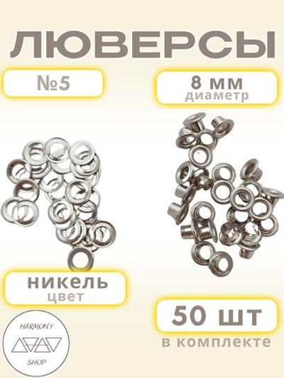 Люверсы №5 (8мм). 50 штук. Цвет: никель