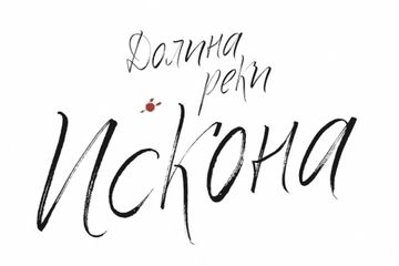 Долина Реки Исконы