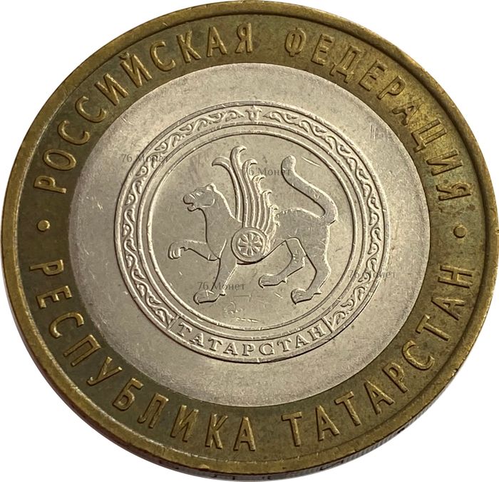 10 рублей 2005 Республика Татарстан (Российская Федерация)