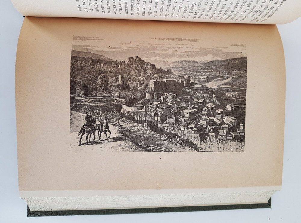 "Путеводитель по Кавказу". Е. Вейденбаум. 1888г. - антикварное издание