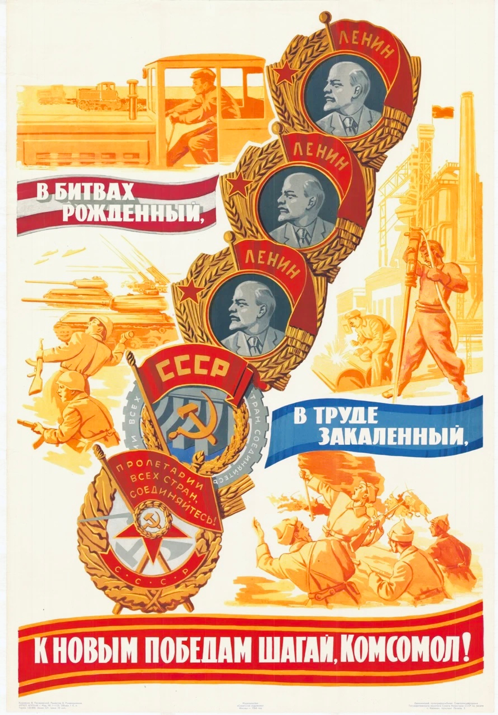 Плакат "В битвах рождённый, в труде закалённый, к новым победам шагай, комсомол!" (1964)