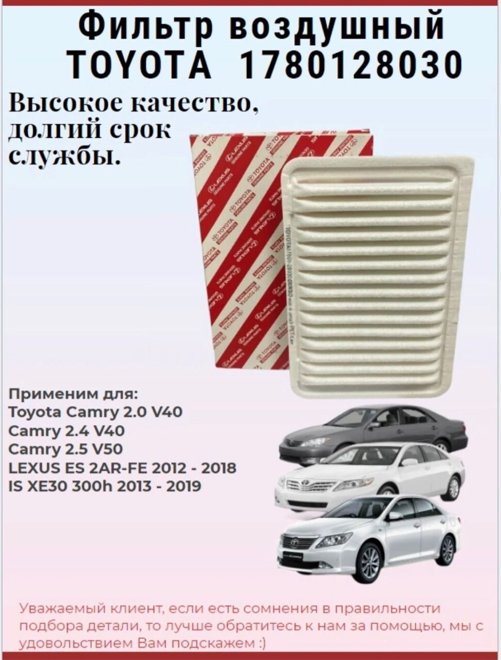 Фильтр воздушный TOYOTA 1780128030 для Camry, Venza, ES